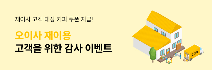 오이사 재이용 고객을 위한 감사 이벤트