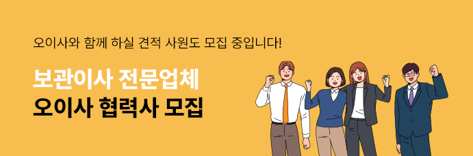 오이사의 협력사를 모집합니다