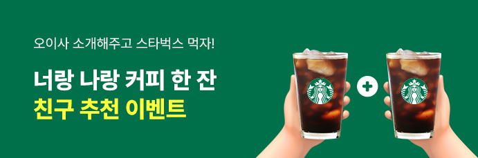 너랑 나랑 커피 한 잔 친구 추천 이벤트