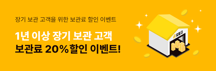1년 이상 장기보관고객 보관료 20%할인 이벤트!